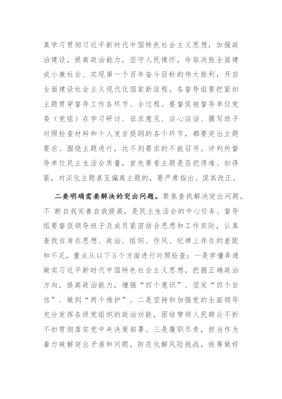在科级领导班子民主生活会督导组专题培训会议上的讲话.docx,第3页预览