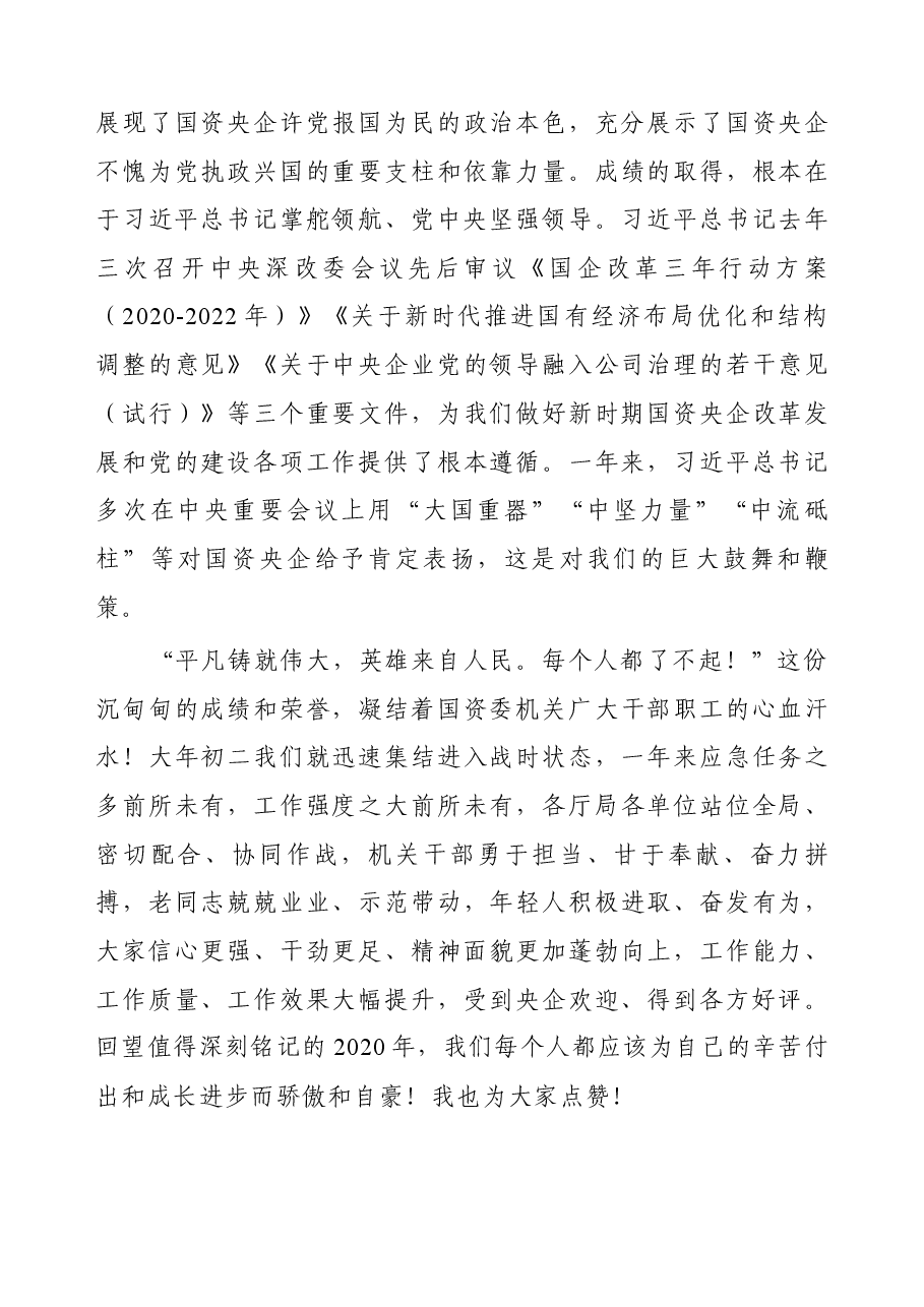 在2021年国资委机关升国旗仪式上的讲话.docx,第3页预览