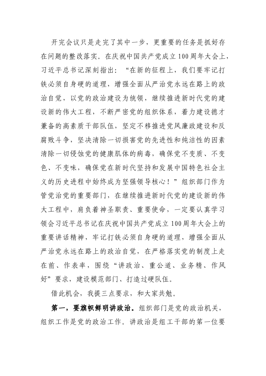 组织部长在部机关专题组织生活会上的总结讲话.docx,第3页预览
