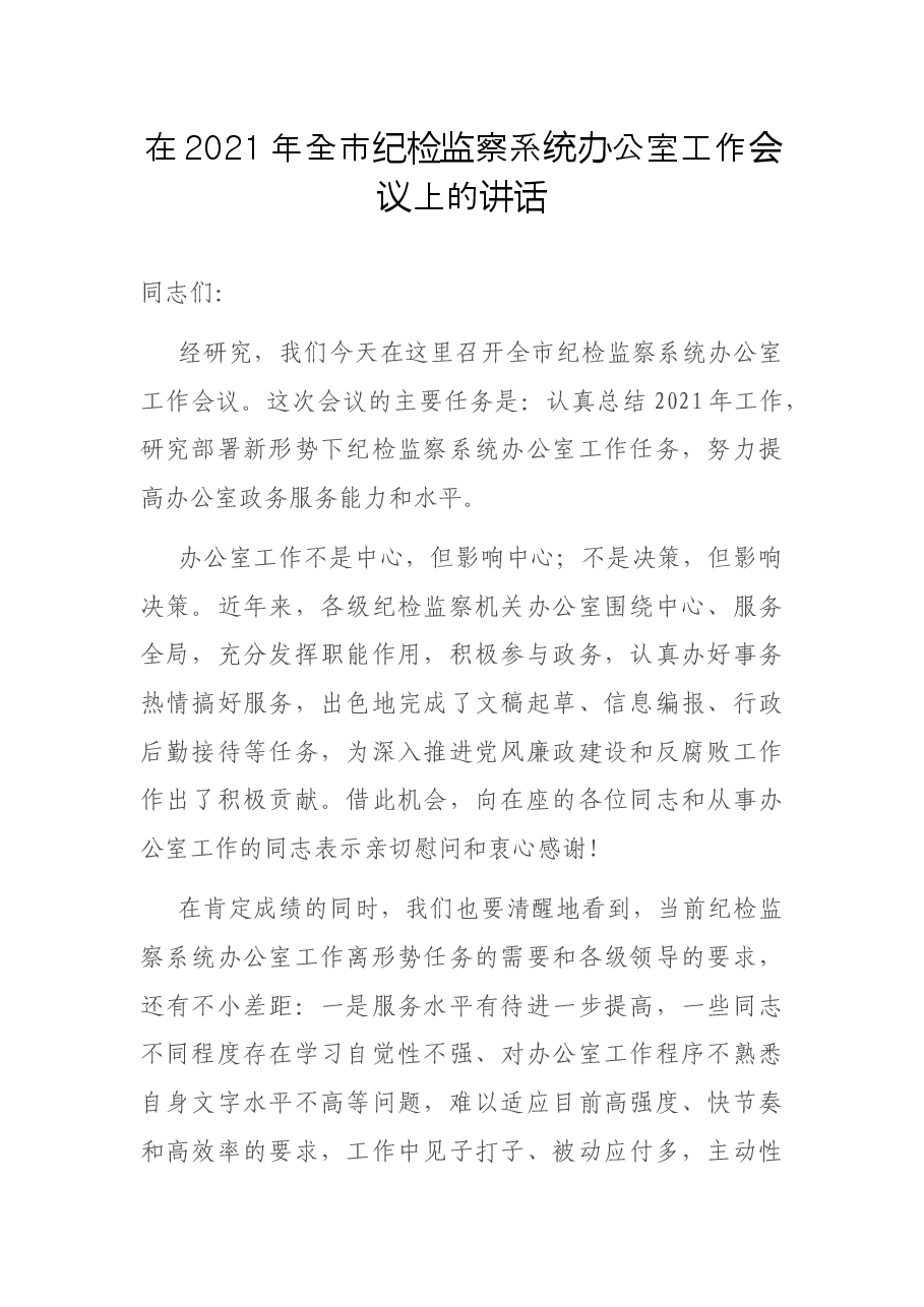 在2021年全市纪检监察系统办公室工作会议上的讲话.docx,第1页预览