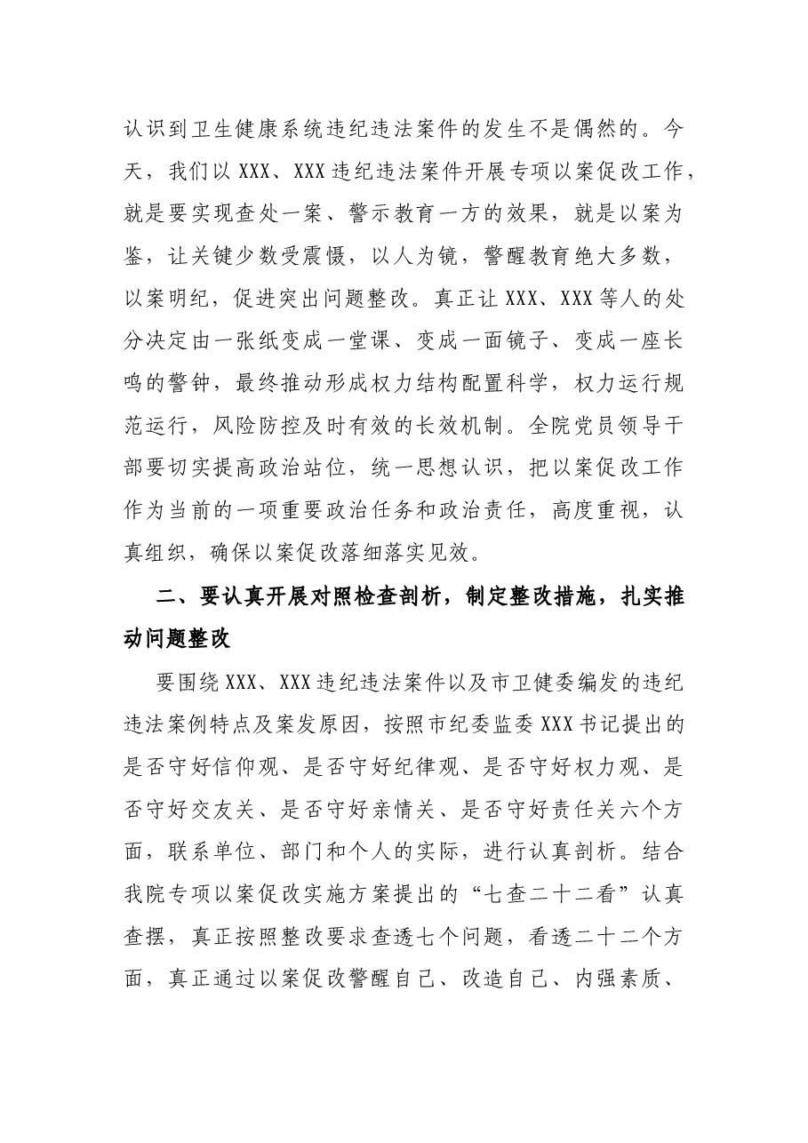 在专项以案促改活动动员暨警示教育大会上的讲话.docx,第2页预览