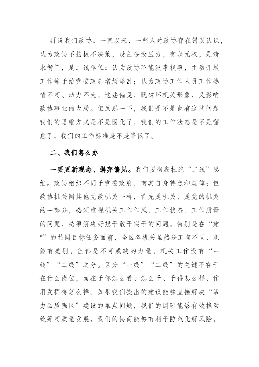在政协机关全体人员会议上的讲话.docx,第3页预览