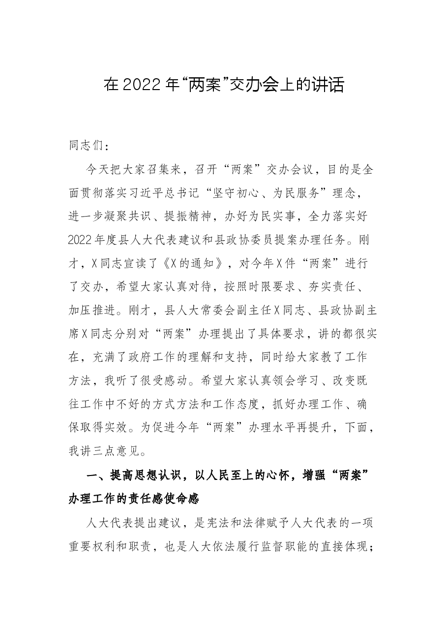 在2022年“两案”交办会上的讲话.docx,第1页预览