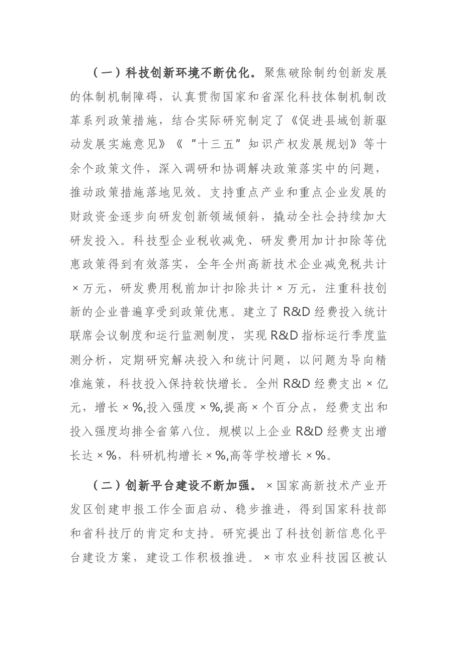 在2021年全州科技工作会议上的讲话.docx,第2页预览