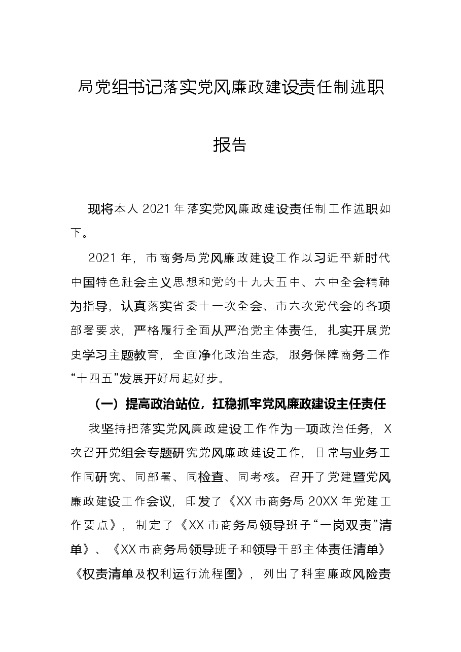 局党组书记落实党风廉政建设责任制述职报告.docx,第1页预览