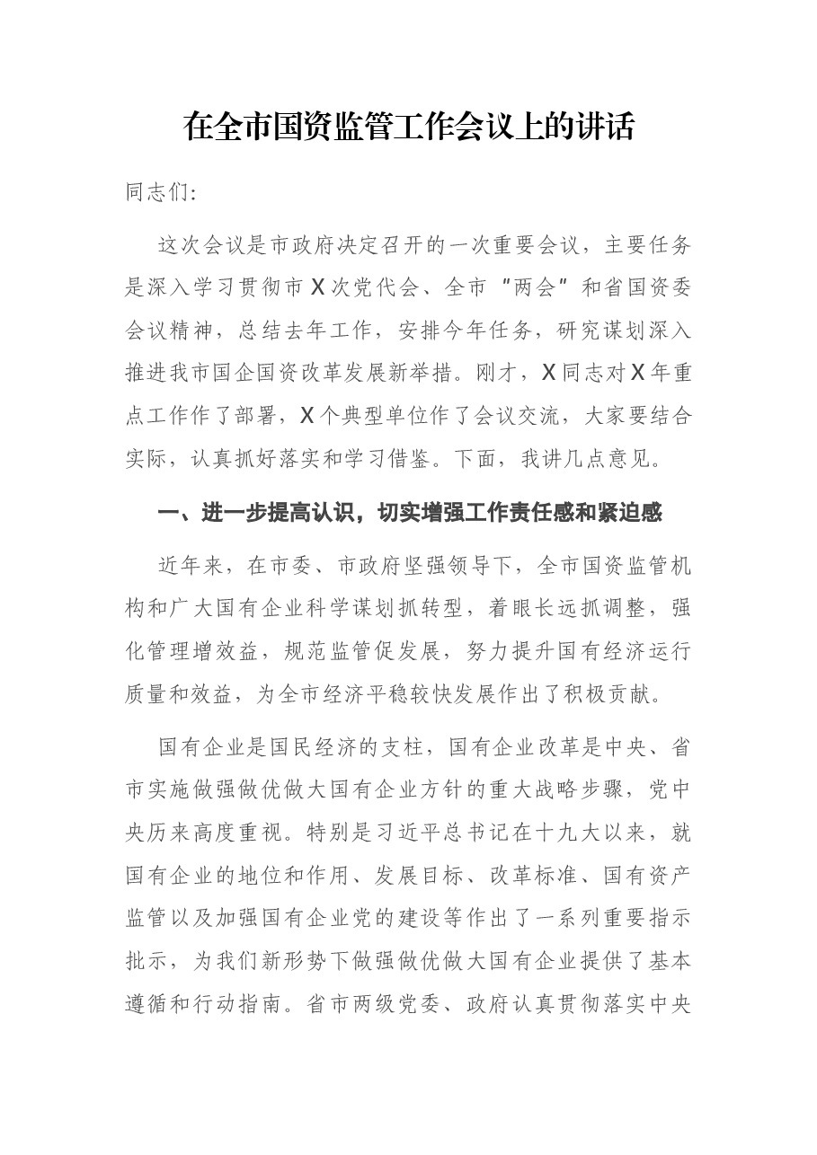 在全市国资监管工作会议上的讲话.docx,第1页预览