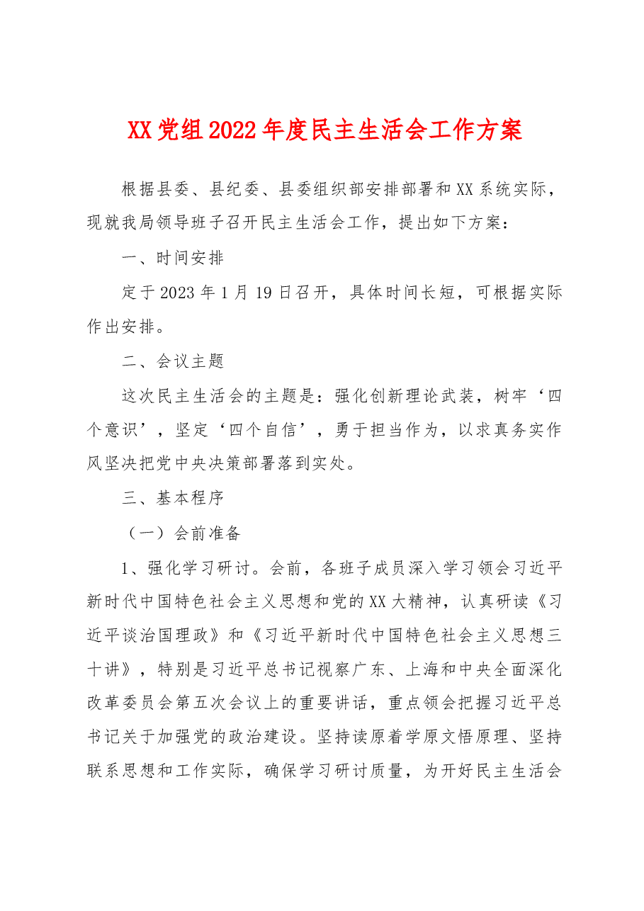 2022年民主生活会方案、主持讲话、范文素材.doc，第1页预览