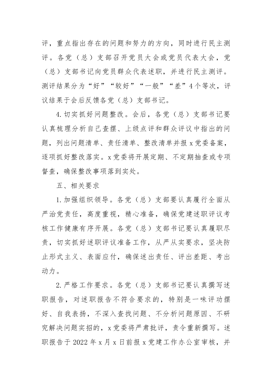 2022年度基层党组织书记抓基层党建述职评议考核工作实施方案.docx,第4页预览