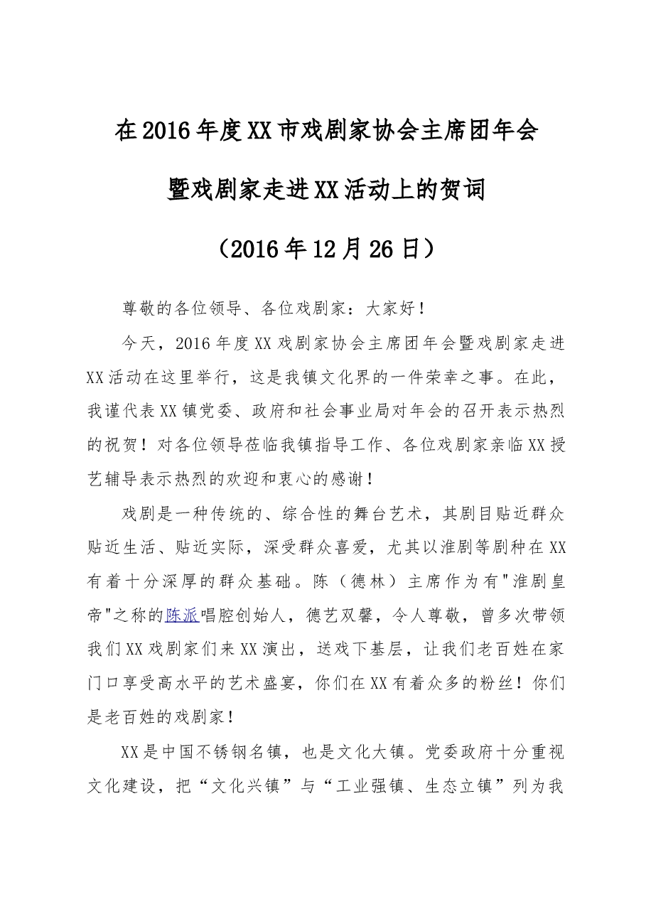 在戏剧家协会年会致辞.doc,第1页预览