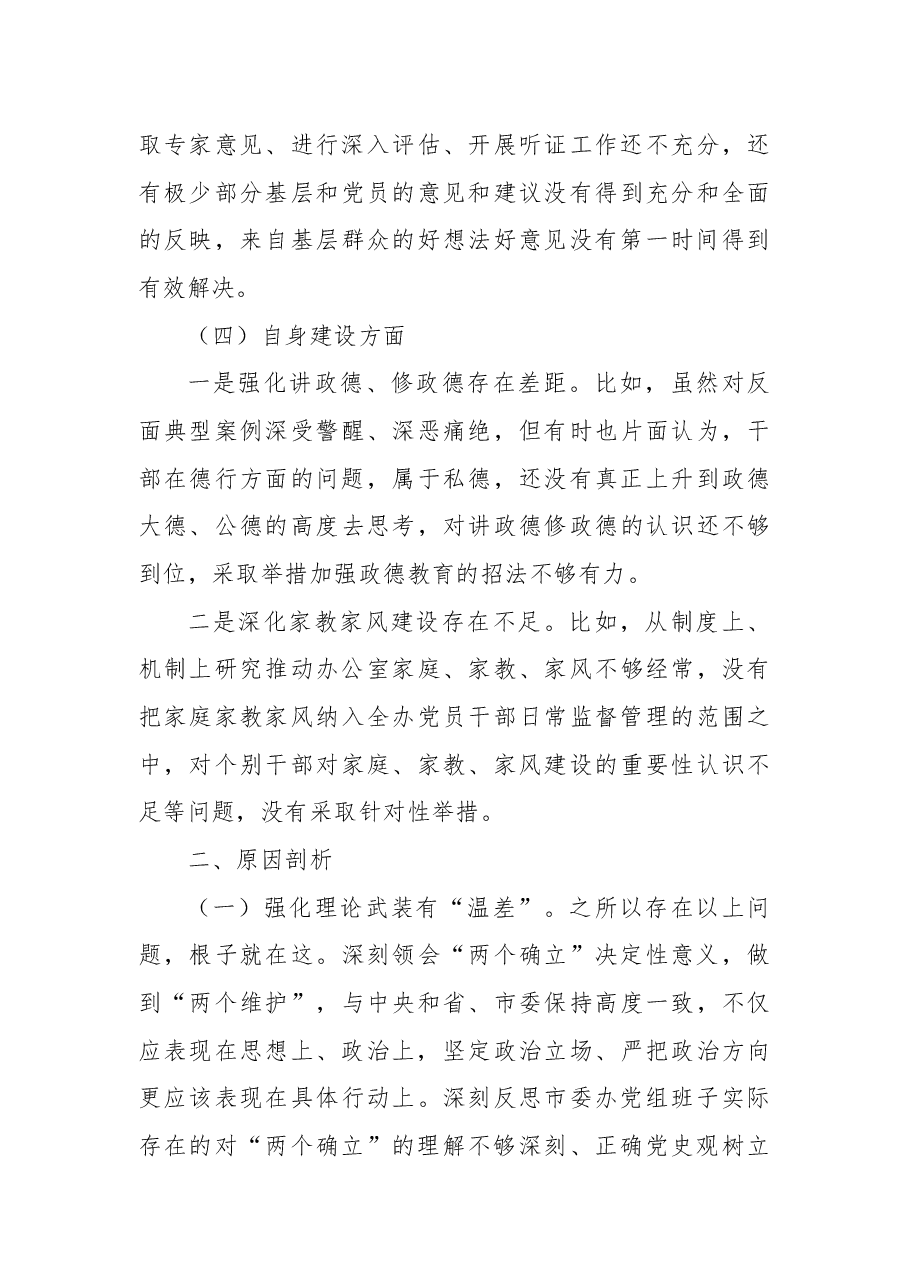 2022年市委办公室党组班子民主生活会对照检查材料.docx,第4页预览
