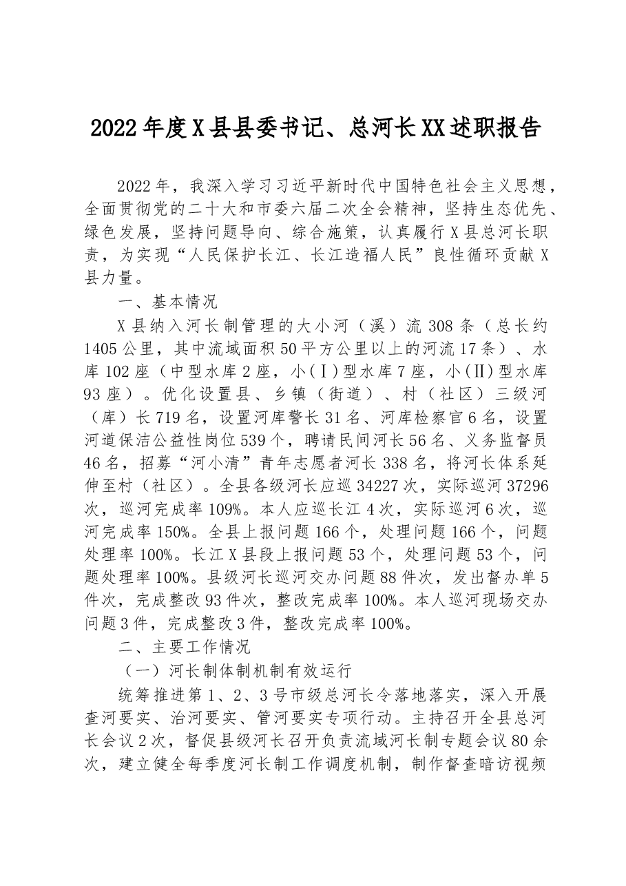 2022年度X县县委书记、总河长XX述职报告.docx，第1页预览