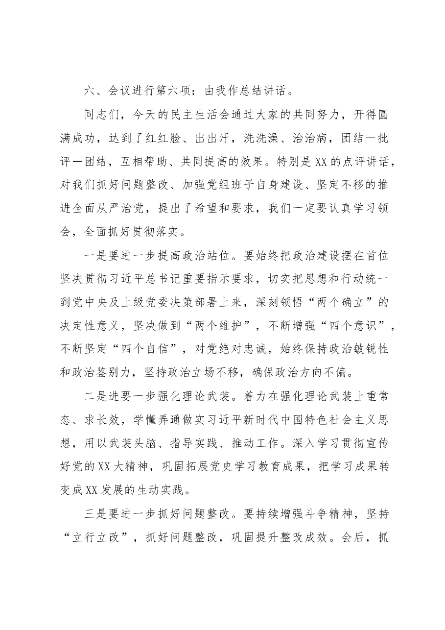 2022年度民主生活会主持词含总结讲话.docx,第3页预览