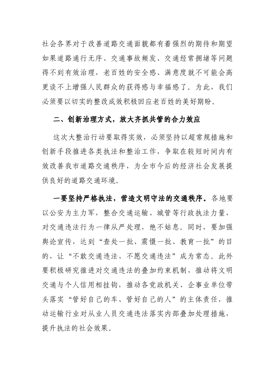 在全市交通工作整治动员大会上的讲话.docx,第3页预览