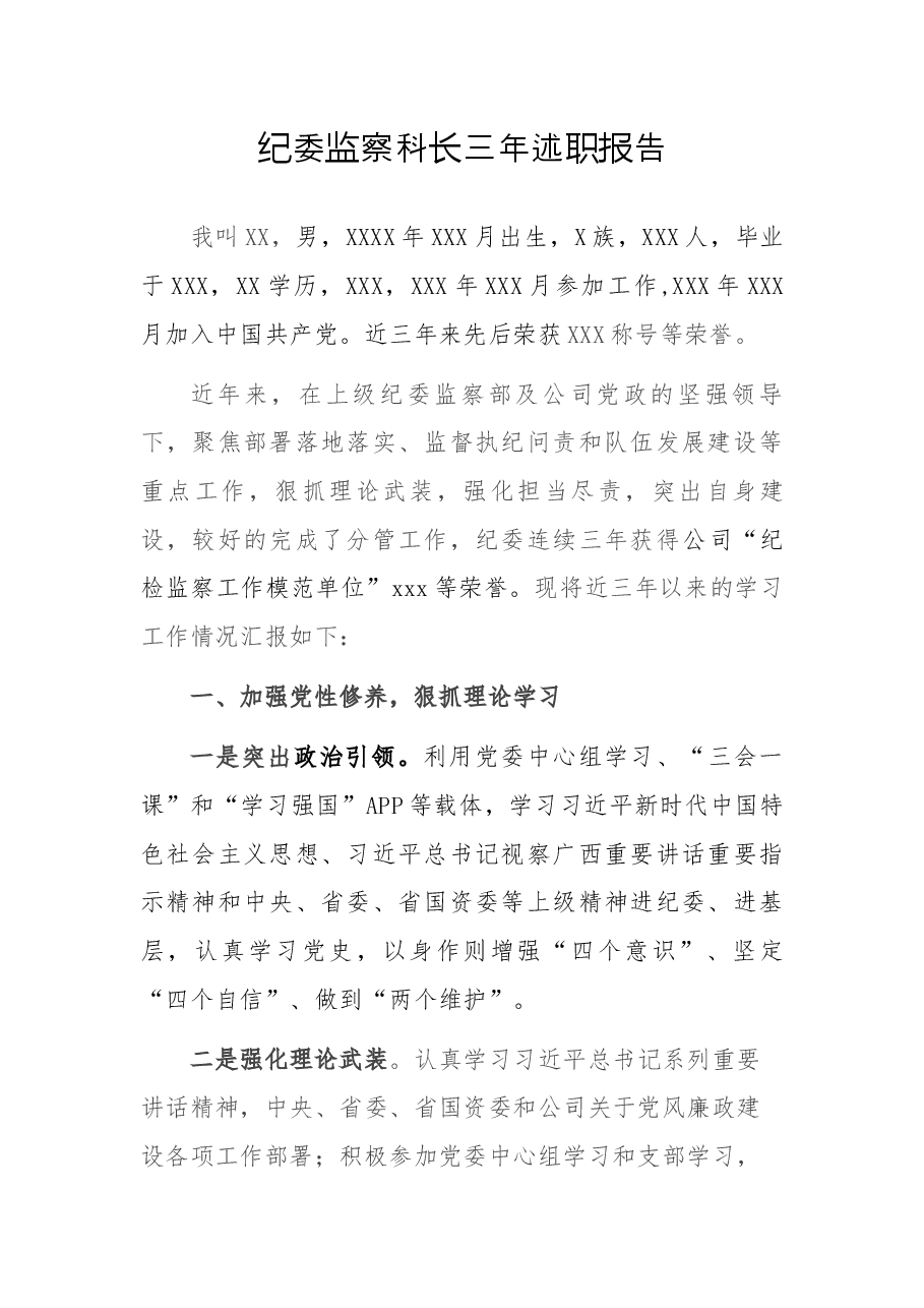 纪委监察科长三年述职报告.docx,第1页预览
