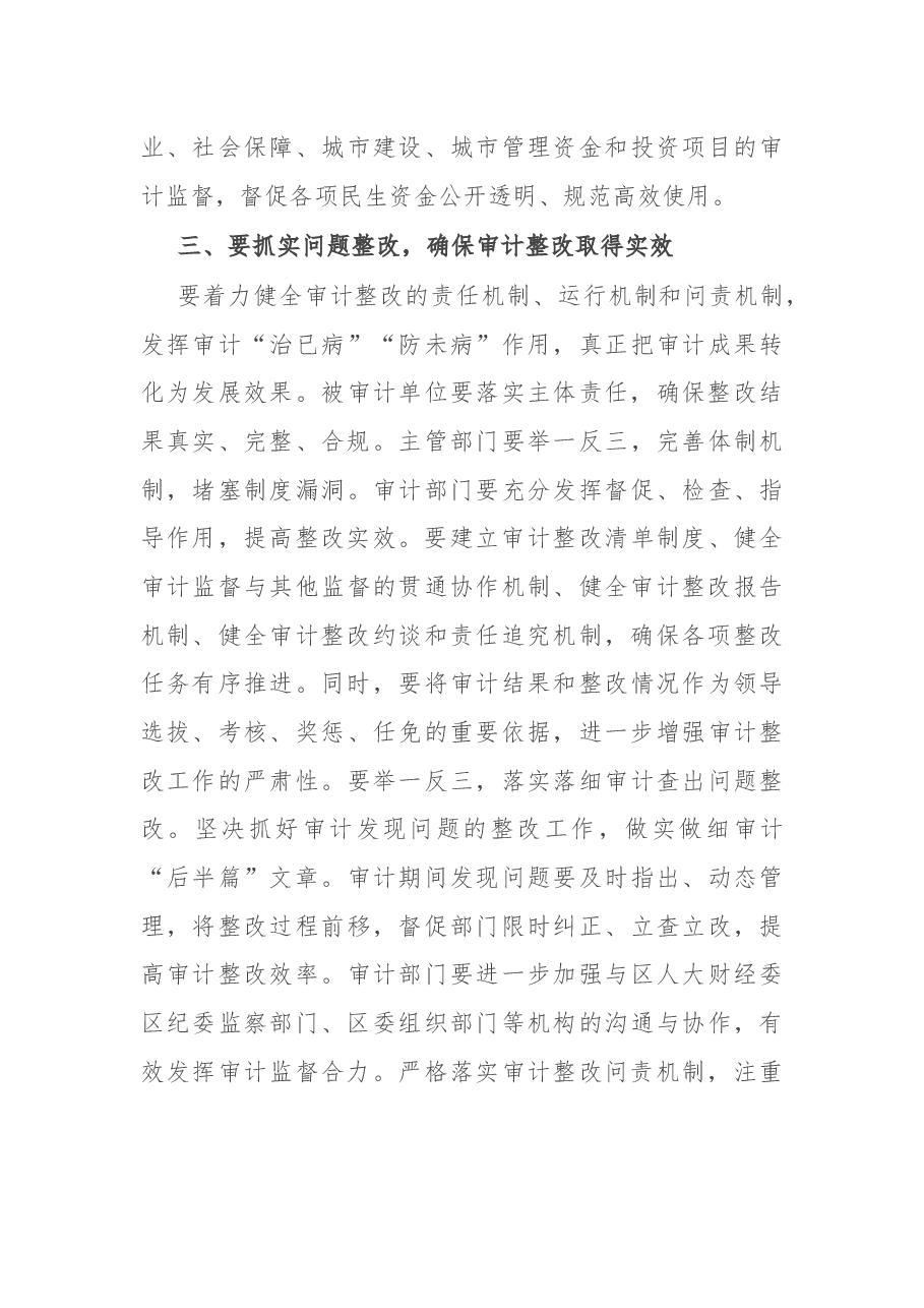 在区委审计委员会第四次会议上的讲话.docx，第3页预览