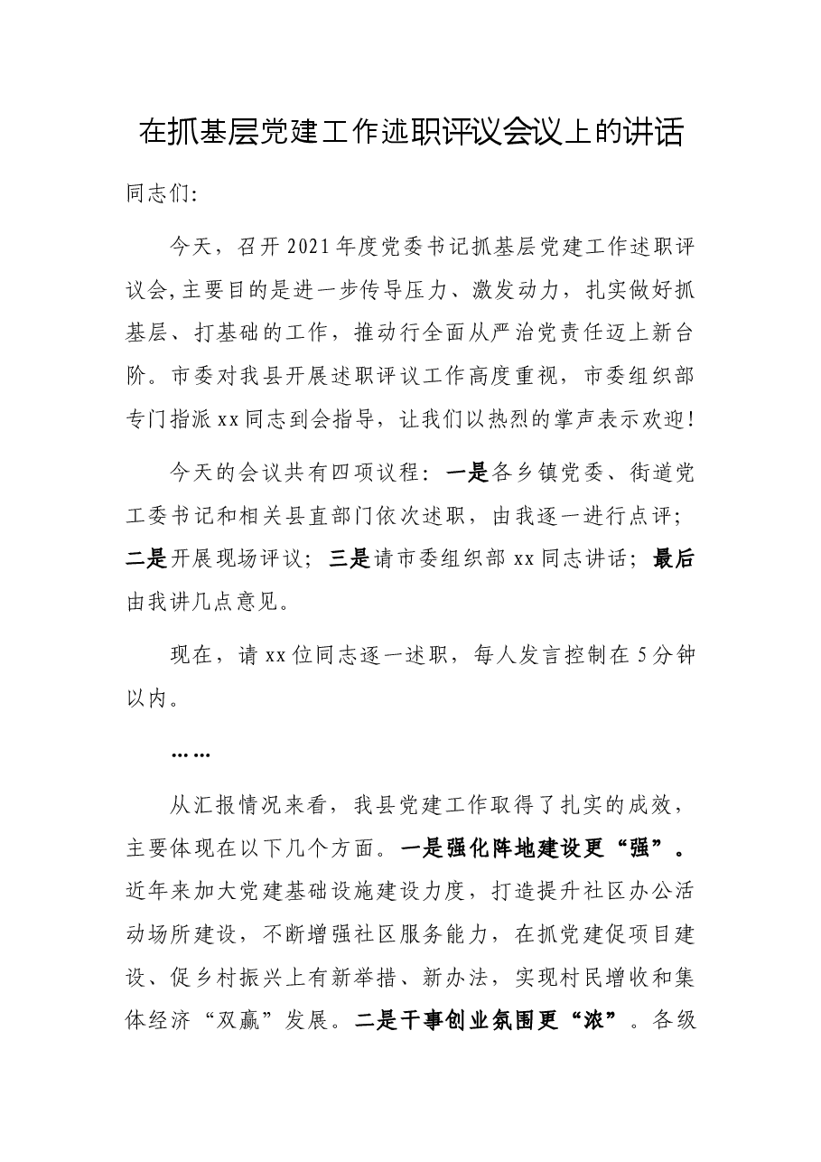 在抓基层党建工作述职评议会议上的讲话.docx,第1页预览