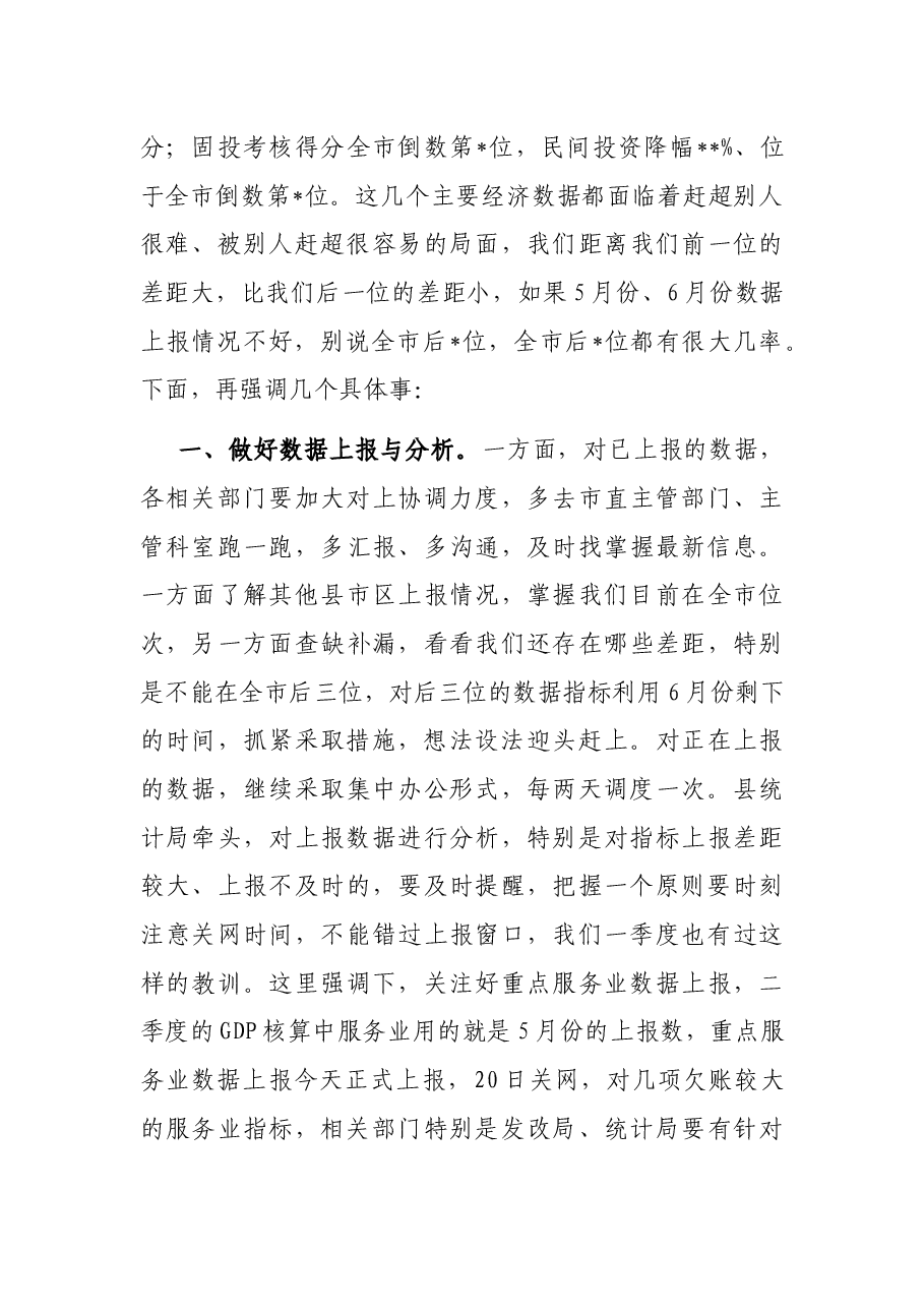 在2022年全县5月份经济运行调度会议上的讲话.docx,第3页预览