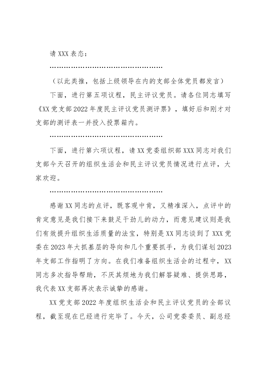 XXX集团XXX党支部2022年度组织生活会主持词.docx,第4页预览