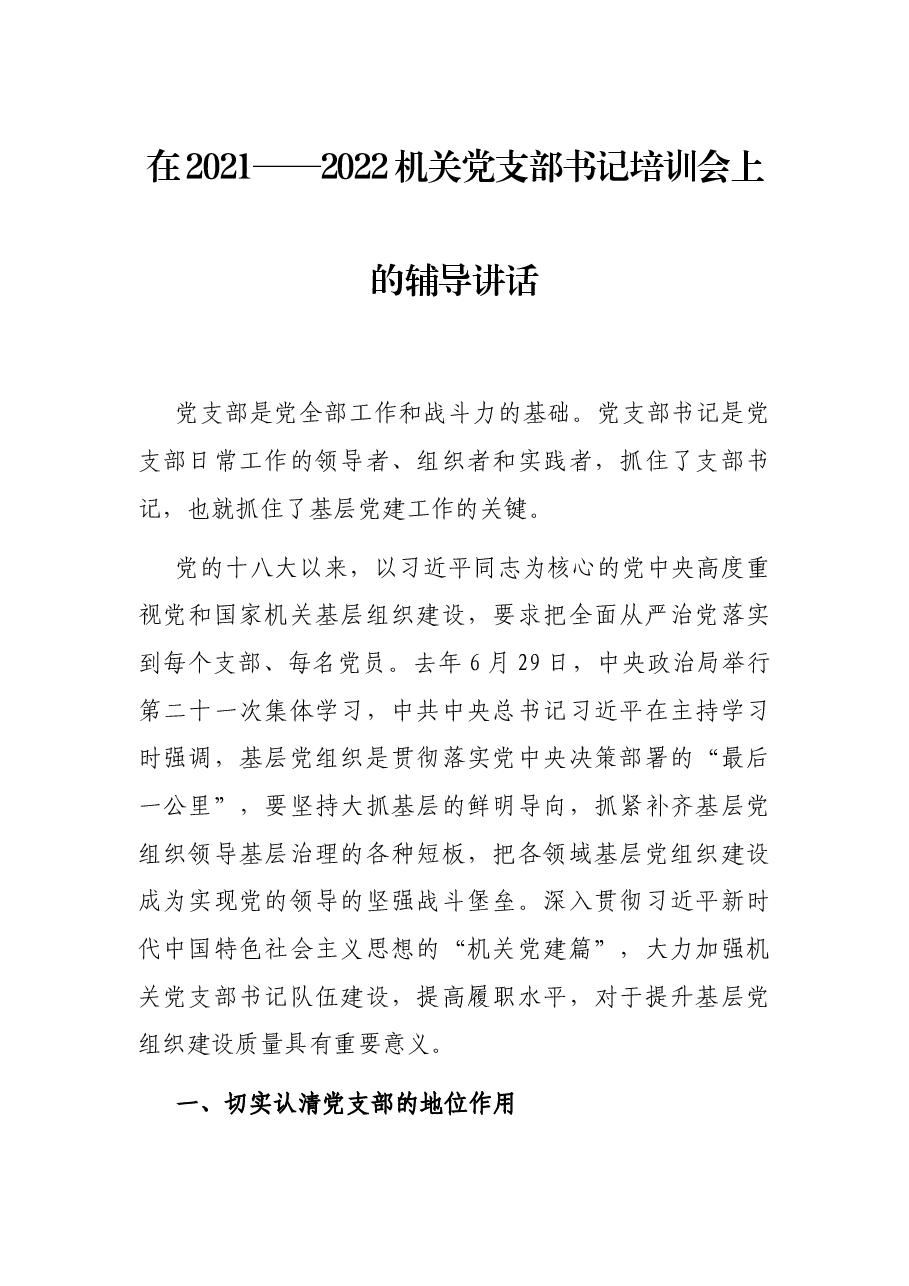 在2021——2022机关党支部书记培训会上的辅导讲话.docx,第1页预览