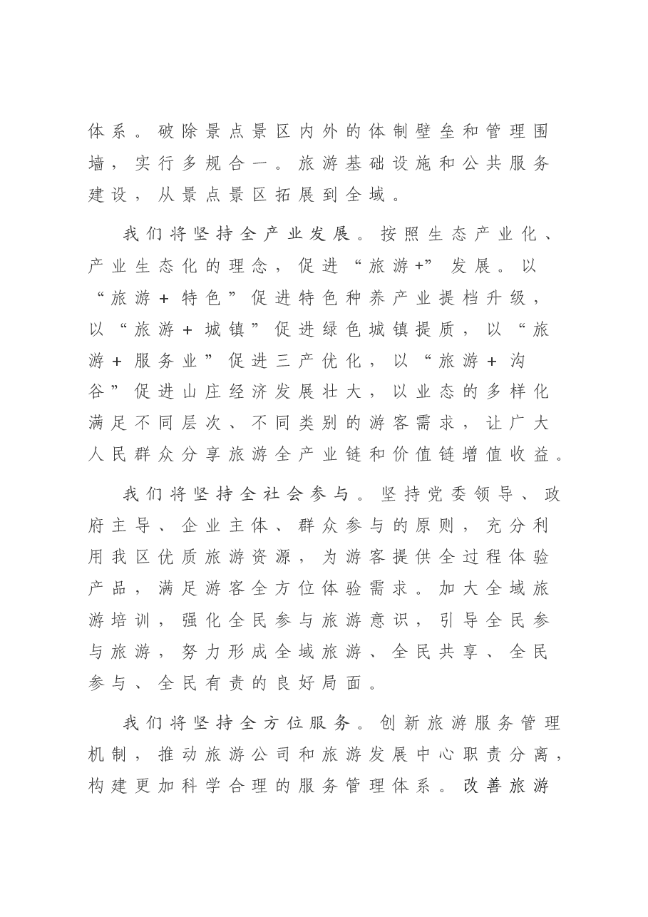 在XX区全域旅游发展大会上的致辞.doc,第4页预览