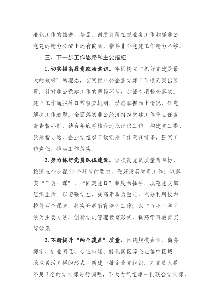 XX同志抓基层党建工作述职报告.docx,第4页预览