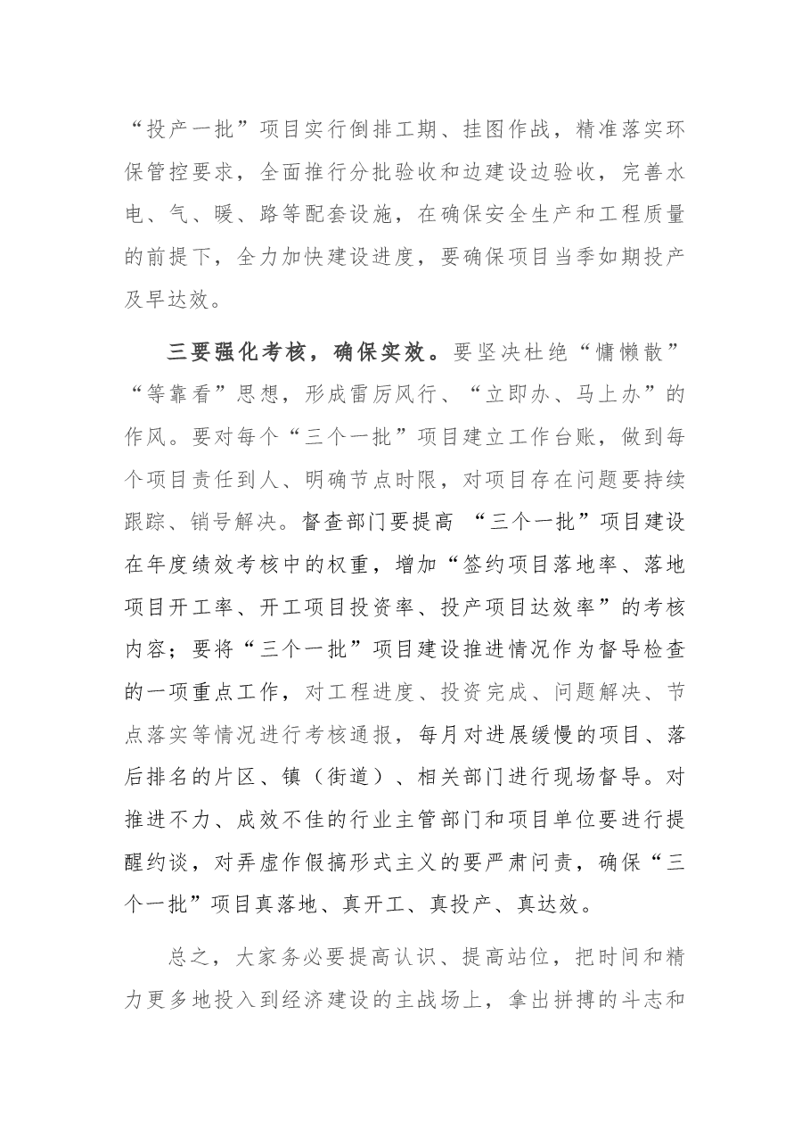 在“三个一批”活动推进会上的讲话.docx,第3页预览