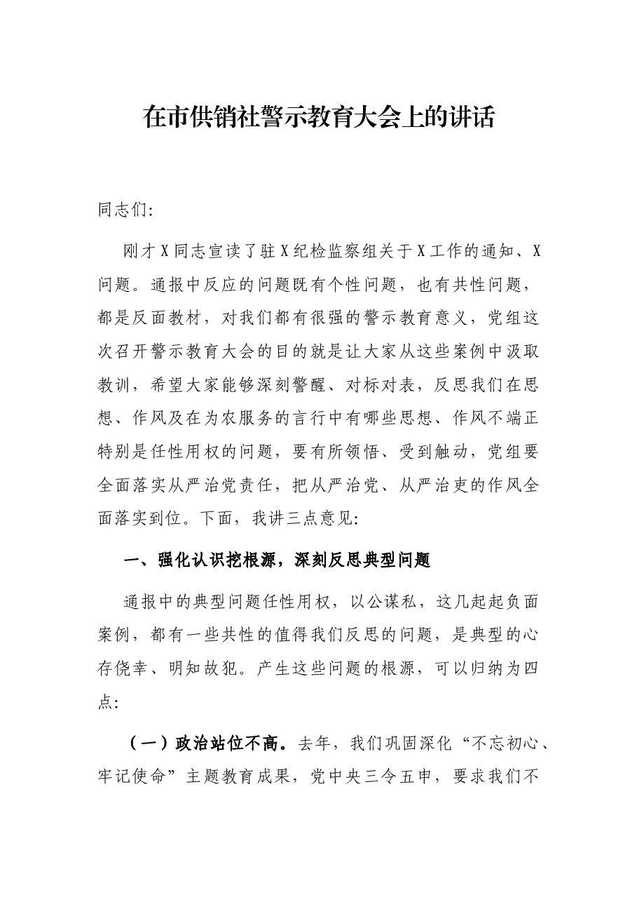 在市供销社警示教育大会上的讲话.docx,第1页预览