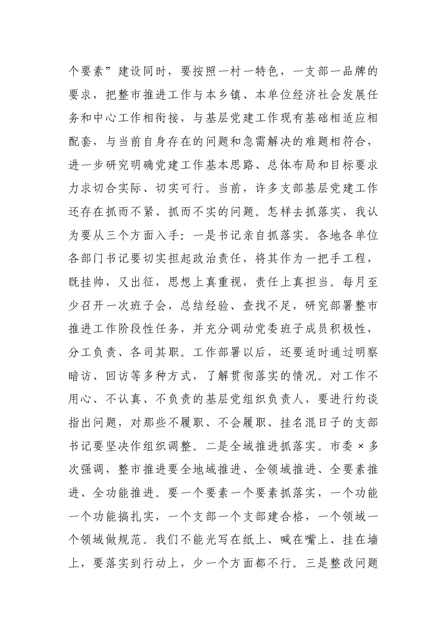 组织部长在推进基层党建工作推进会议上的讲话.docx,第3页预览