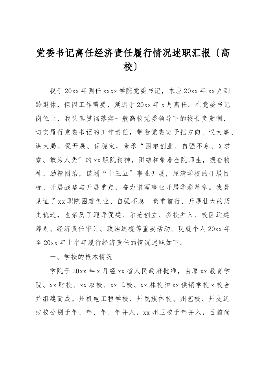 党委书记离任经济责任履行情况述职汇报〔高校〕.docx,第1页预览