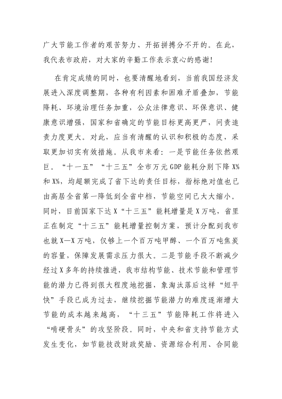 在全市节能宣传周启动暨节能工作推进会议上的讲话.docx,第2页预览