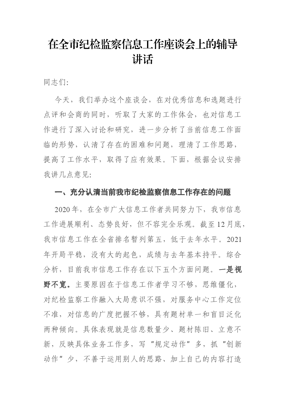 在全市纪检监察信息工作座谈会上的辅导讲话.docx，第1页预览