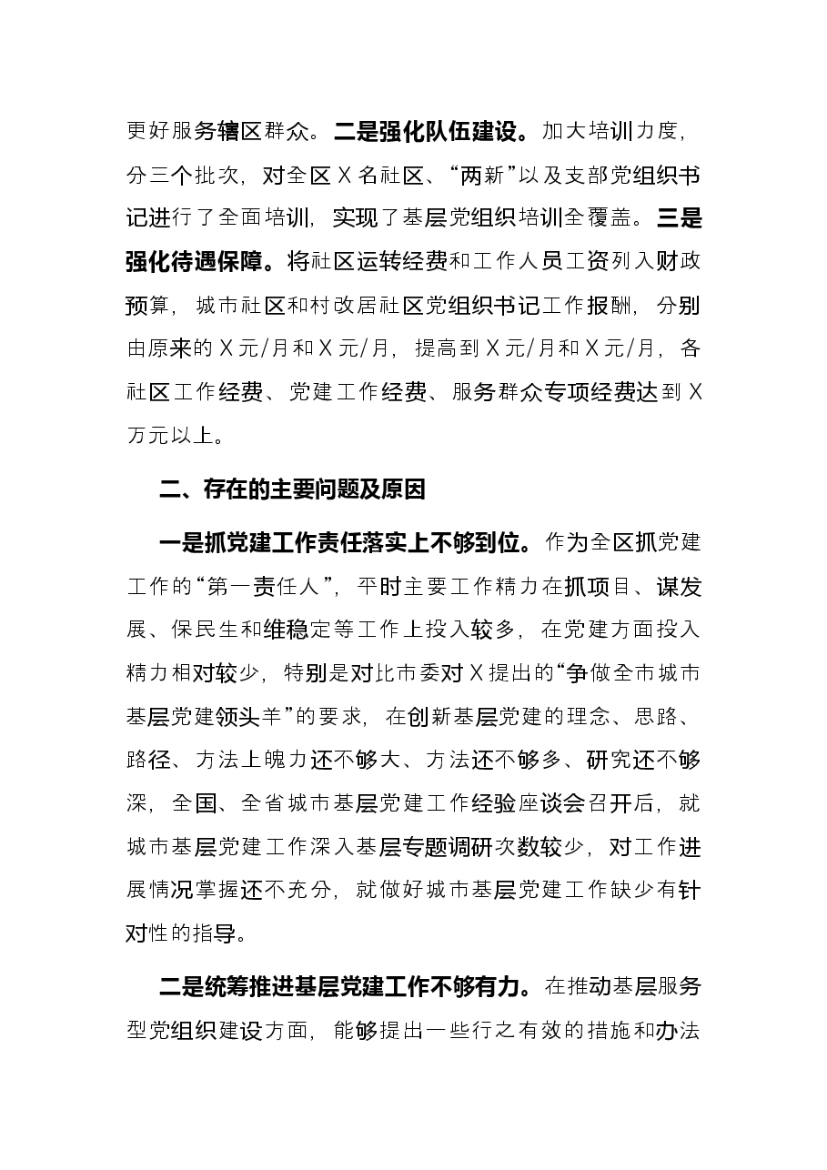 副市长兼区委书记2021年抓基层党建工作专项述职报告.docx,第4页预览