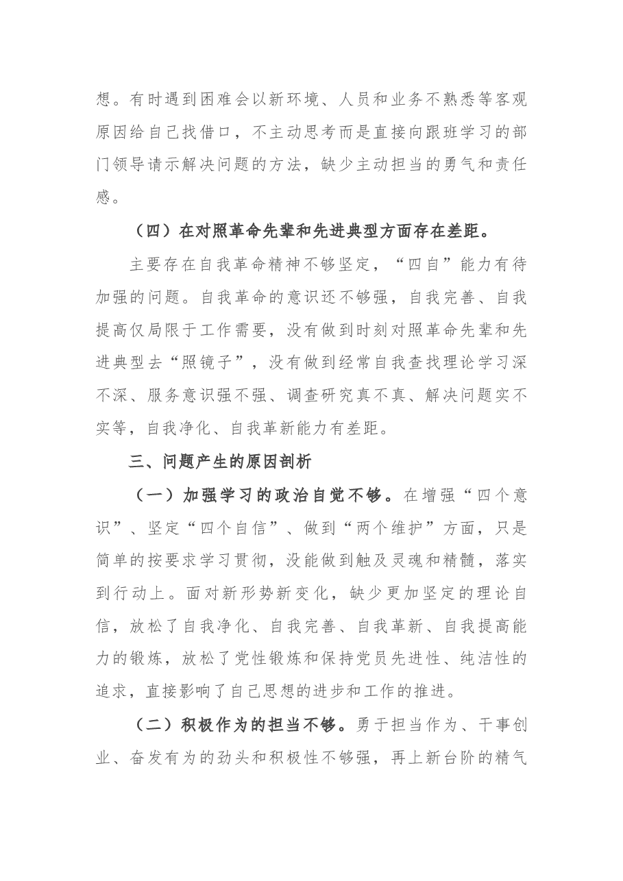 国企党员干部2021年度组织生活会个人对照检查材料(四个方面).docx,第3页预览