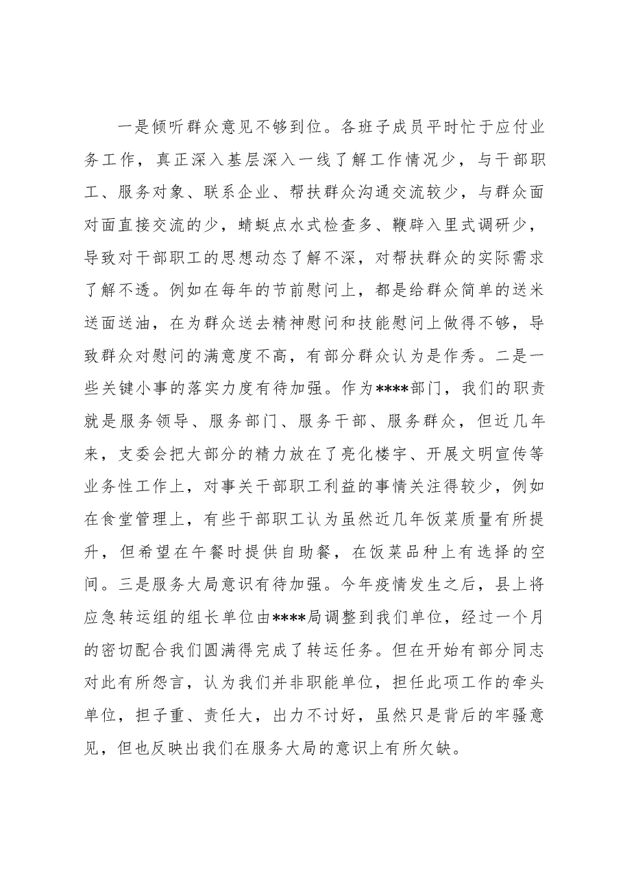 2022年度党支部班子专题民主生活会对照检查材料.docx,第4页预览