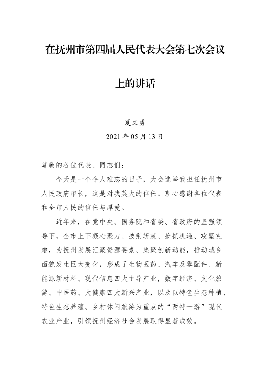 在抚州市第四届人民代表大会第七次会议上的讲话.docx,第1页预览