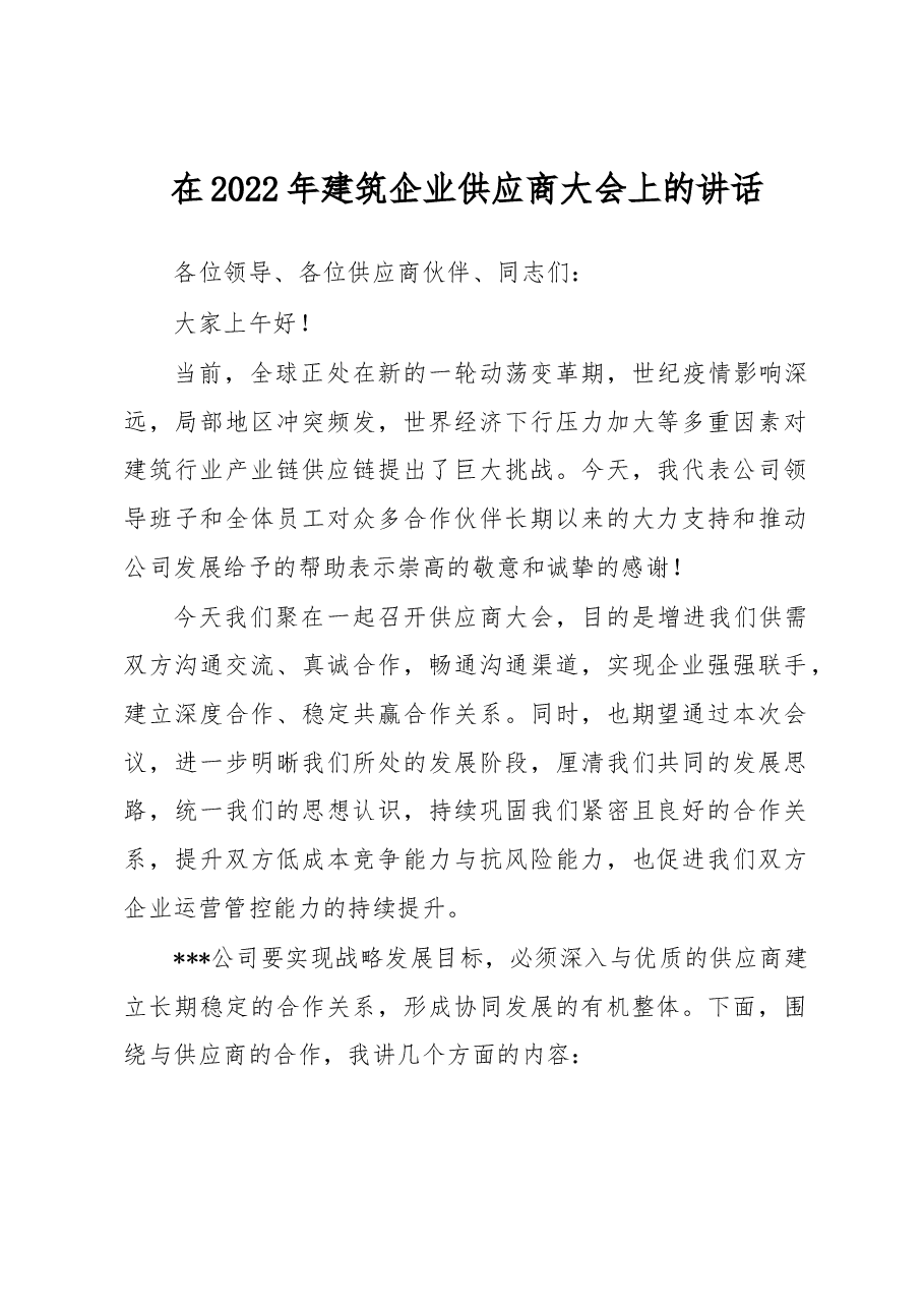 在2022年建筑企业供应商大会上的讲话.docx,第1页预览