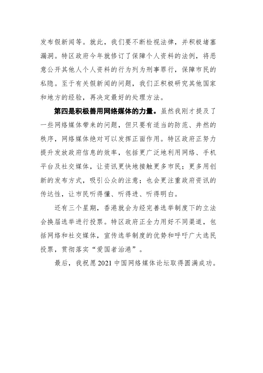 香港特别行政区行政长官林郑月娥在2021中国网络媒体论坛开幕式上的致辞.docx,第4页预览