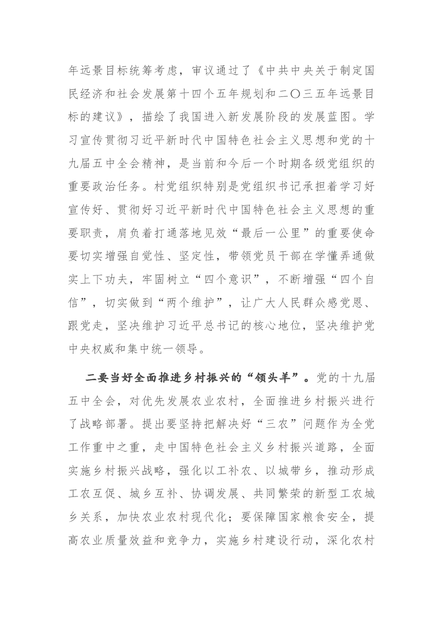 在全市农村党组织书记示范培训班上的讲话.docx,第3页预览