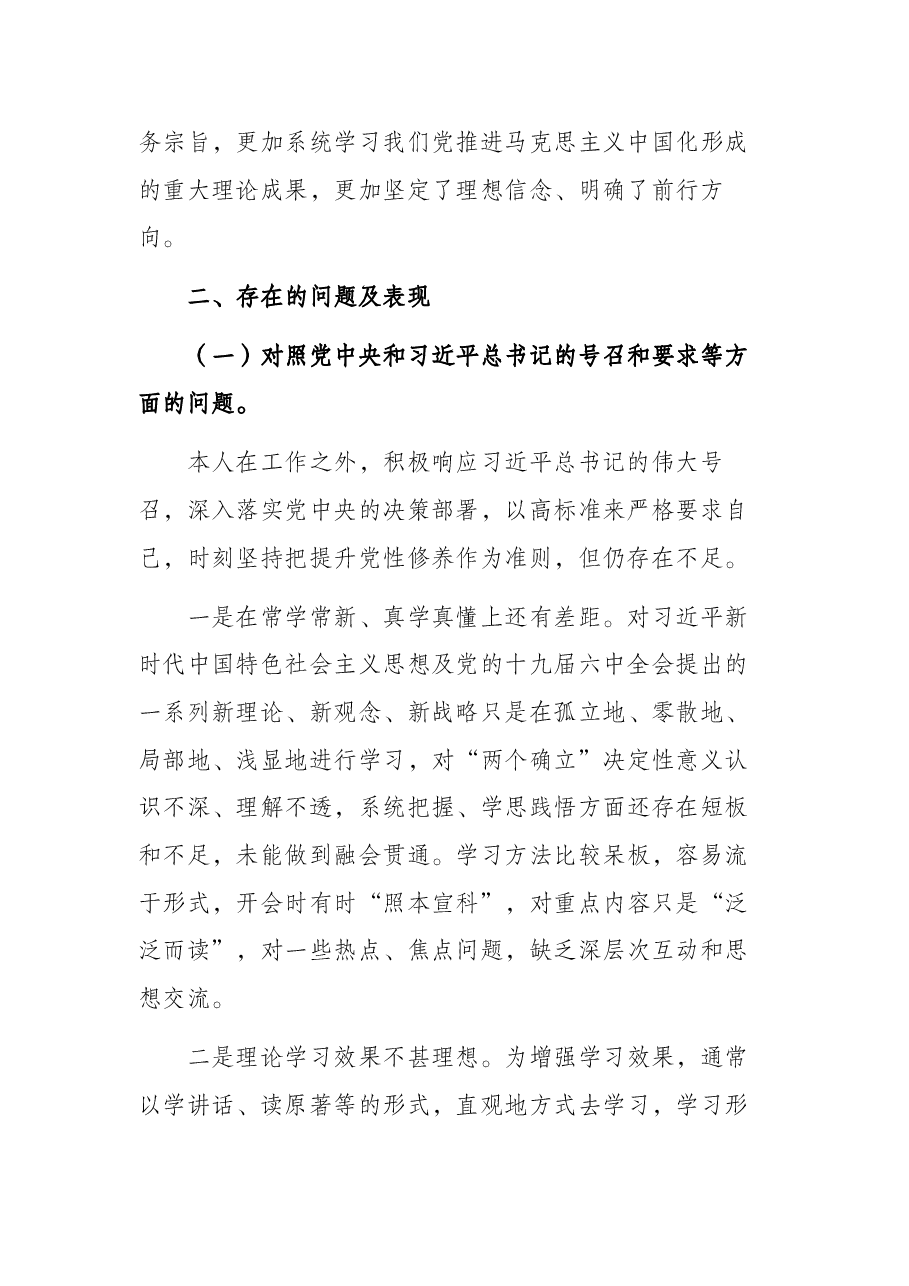2021年度基层党组织组织生活会个人对照检查材料.docx,第2页预览
