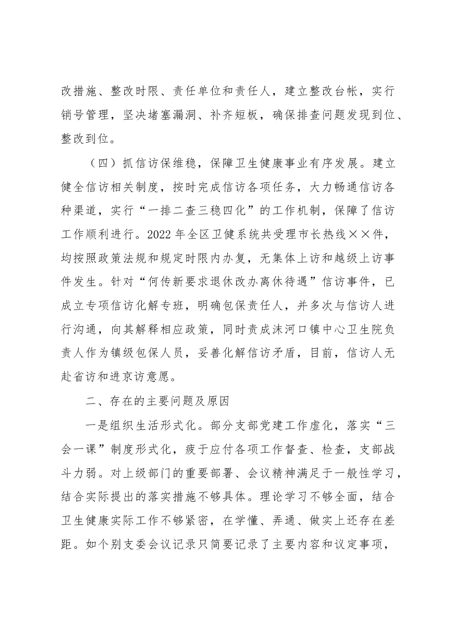 区卫健委党委书记2022年度抓基层党建工作述职报告.docx,第3页预览