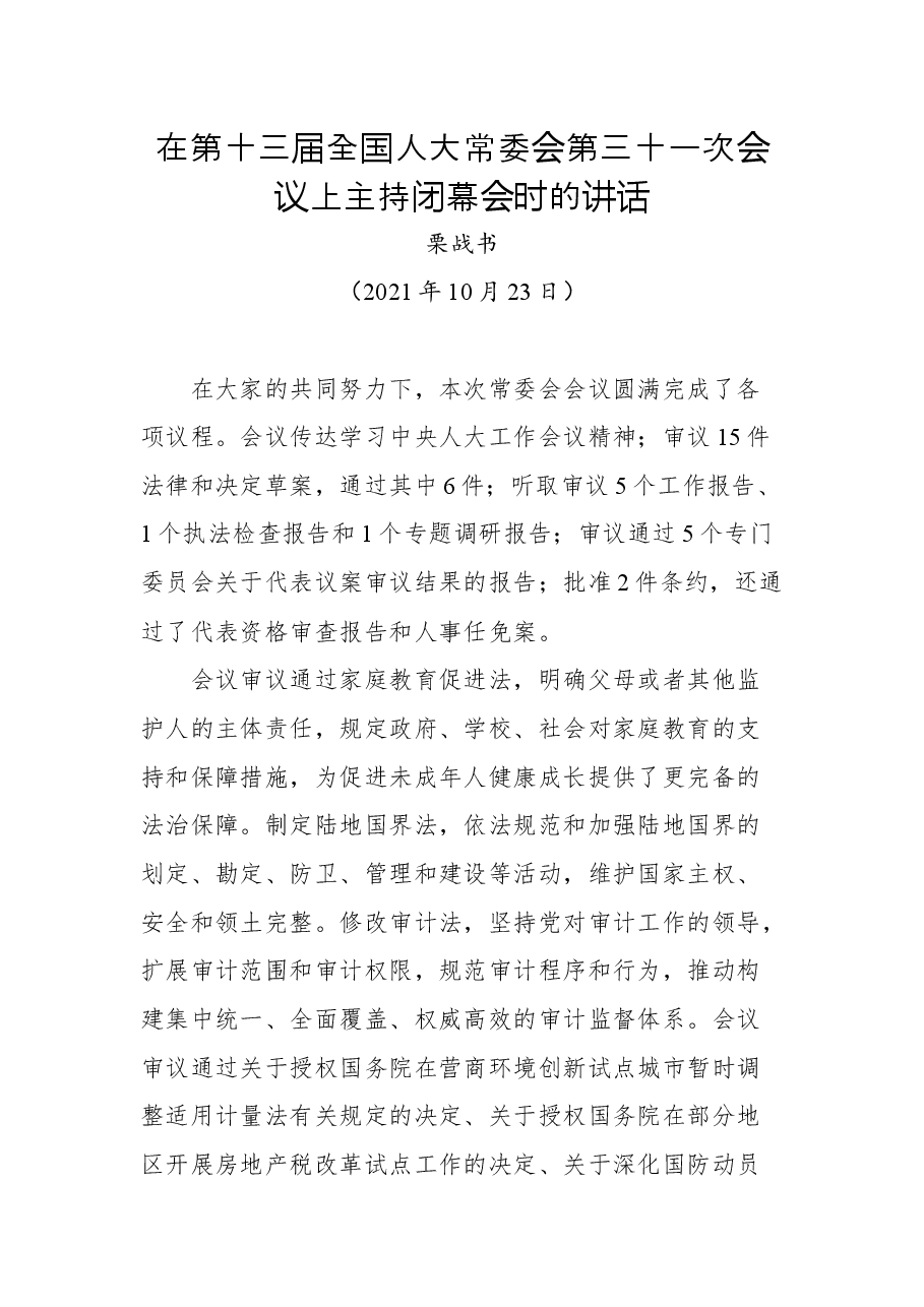 在第十三届全国人大常委会第三十一次会议上主持闭幕会时的讲话.docx,第1页预览