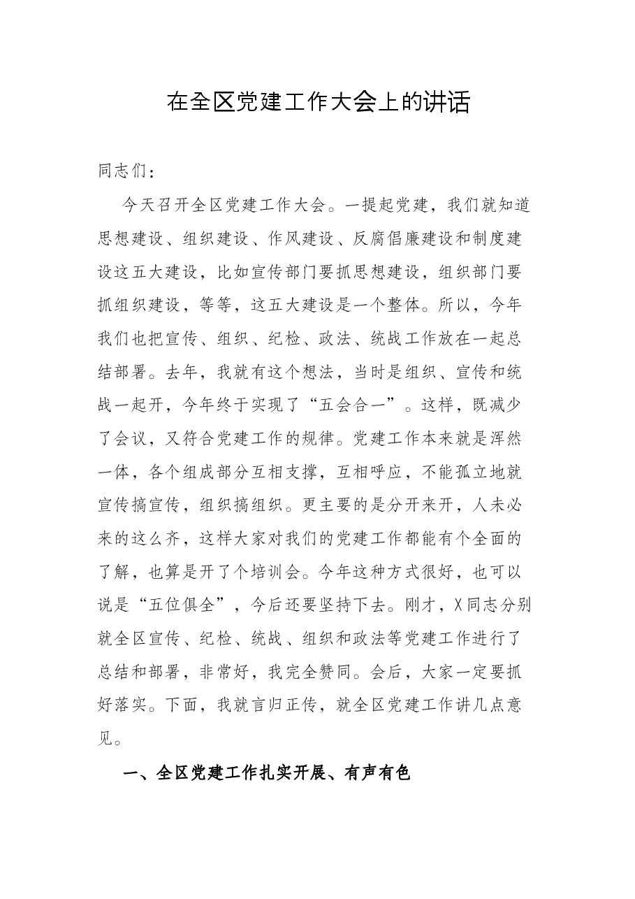在全区党建工作大会上的讲话.docx,第1页预览