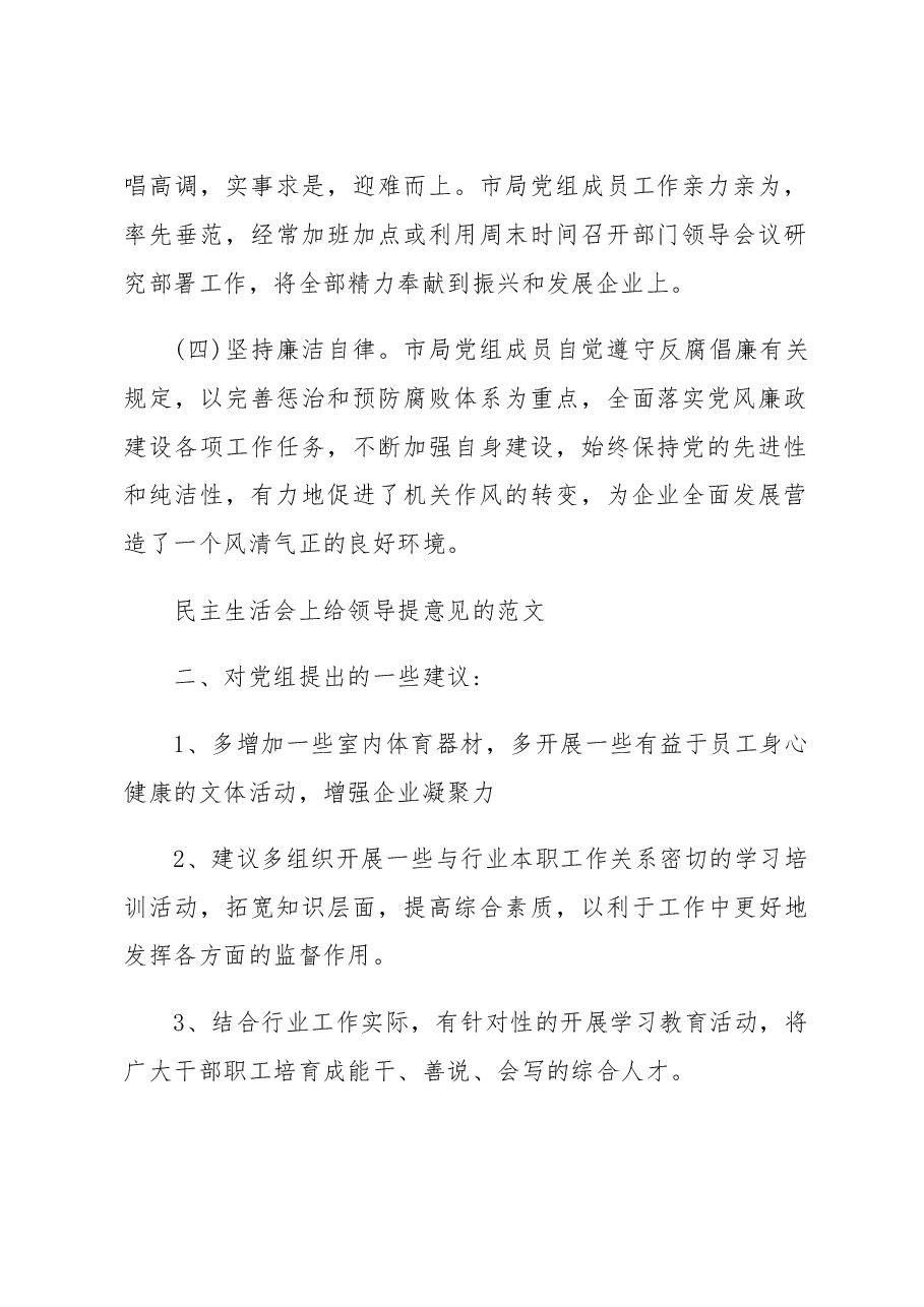 (3篇)民主生活会给领导提意见.docx,第2页预览