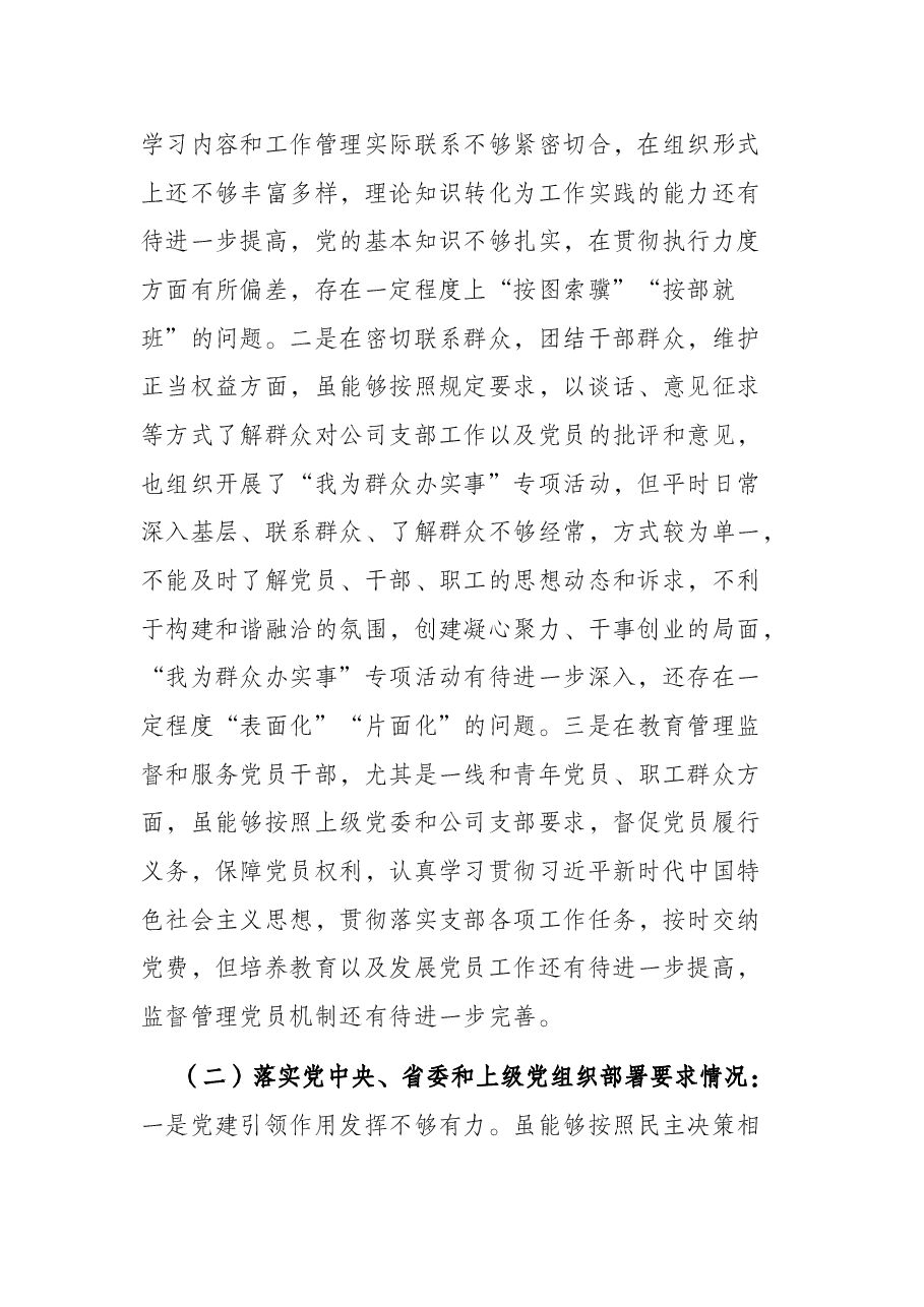 2021年基层党组织组织生活会剖析检视材料.docx，第2页预览