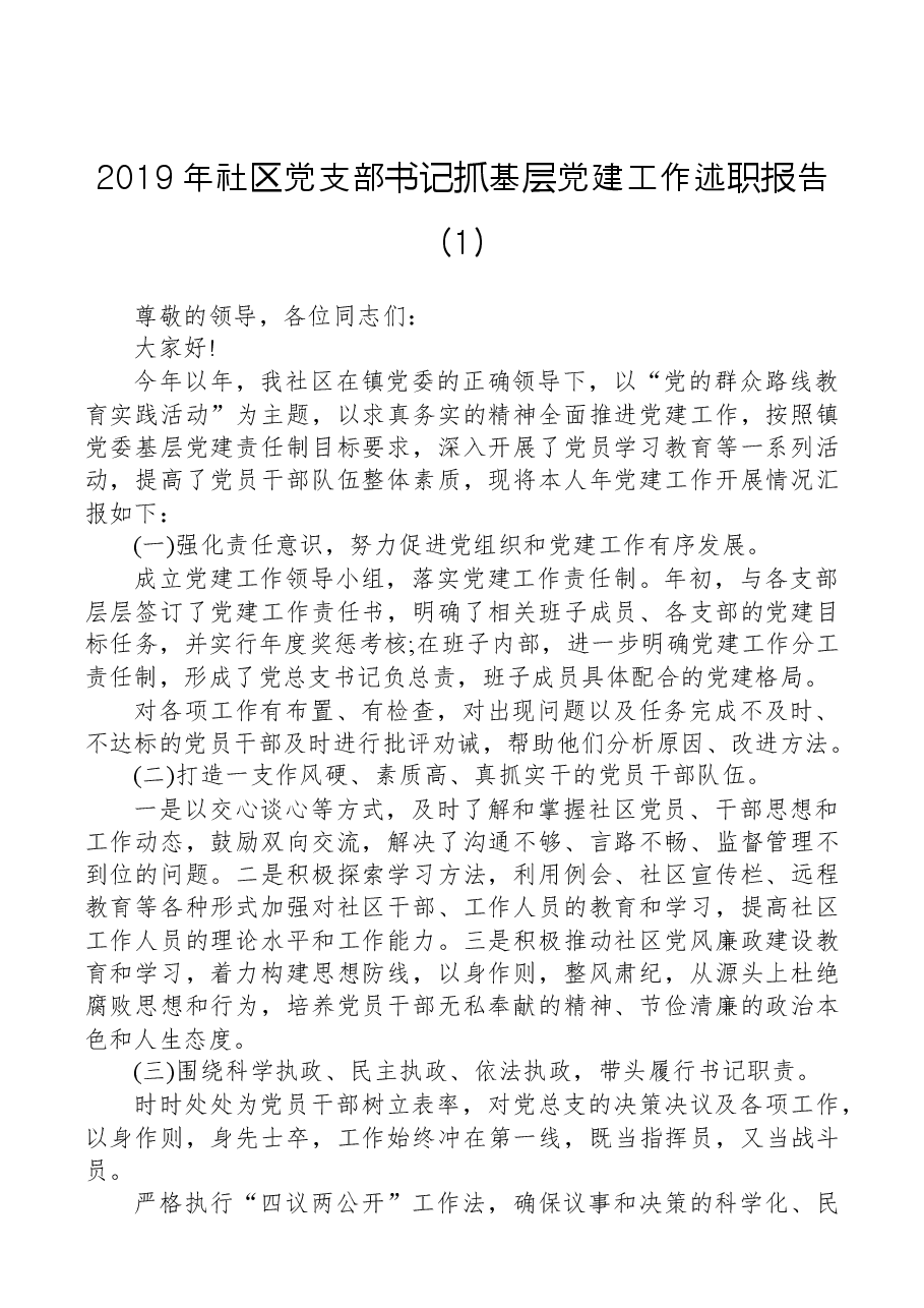 【述职报告】2019年社区党支部书记抓基层党建工作述职报告.docx,第1页预览