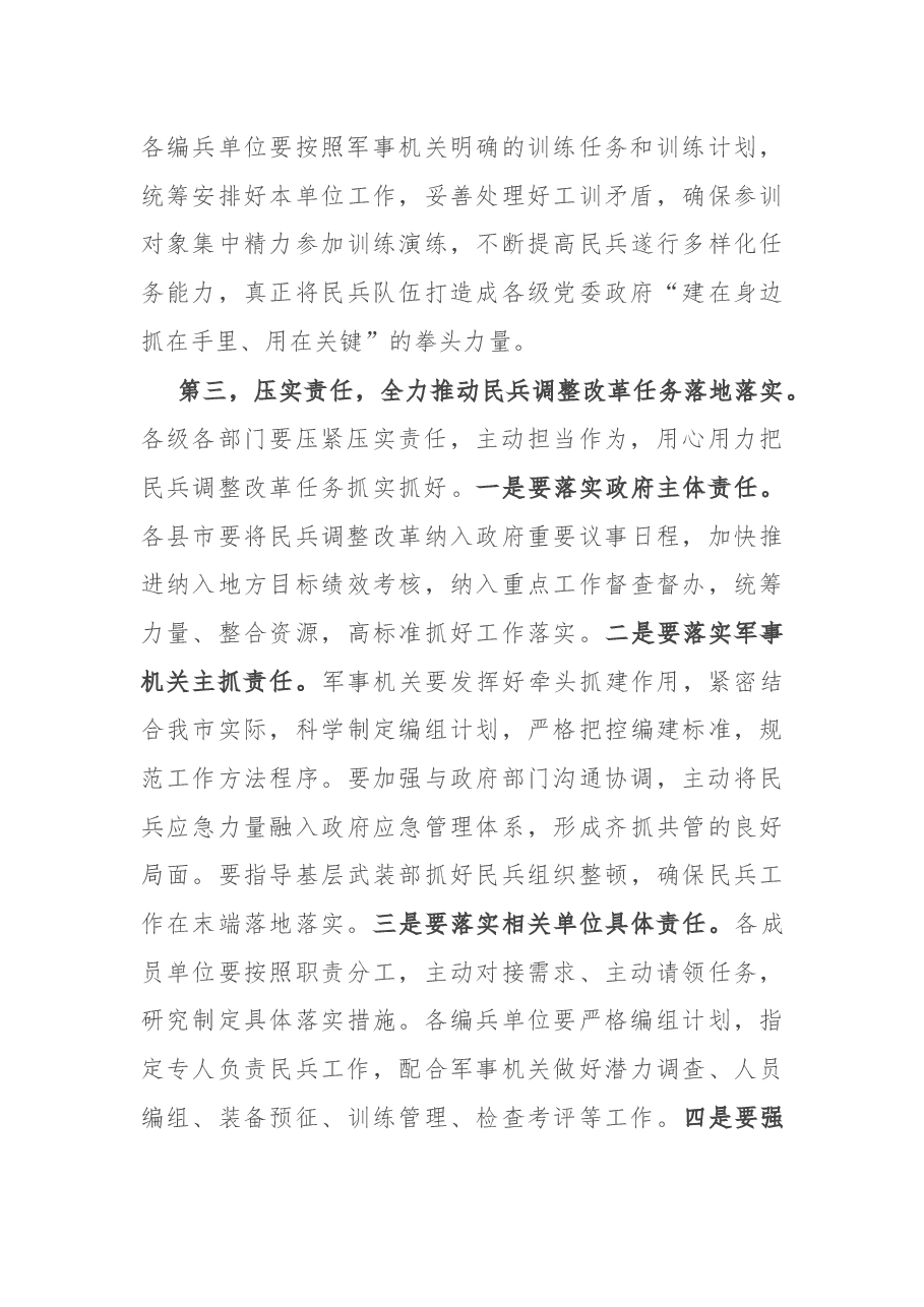 在全市民兵调整改革任务推进工作会议上的讲话.docx,第4页预览