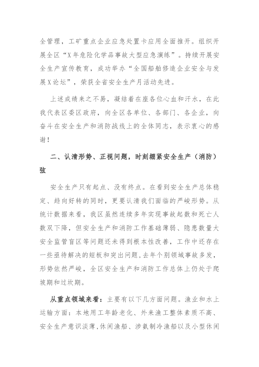 在全区安全生产暨消防工作会议上的讲话.docx，第3页预览