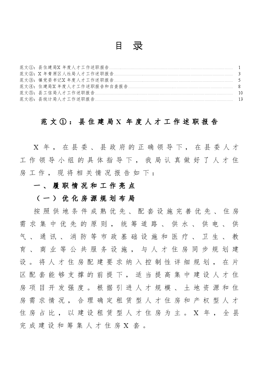 （6篇）人才工作述职报告范文.docx，第1页预览
