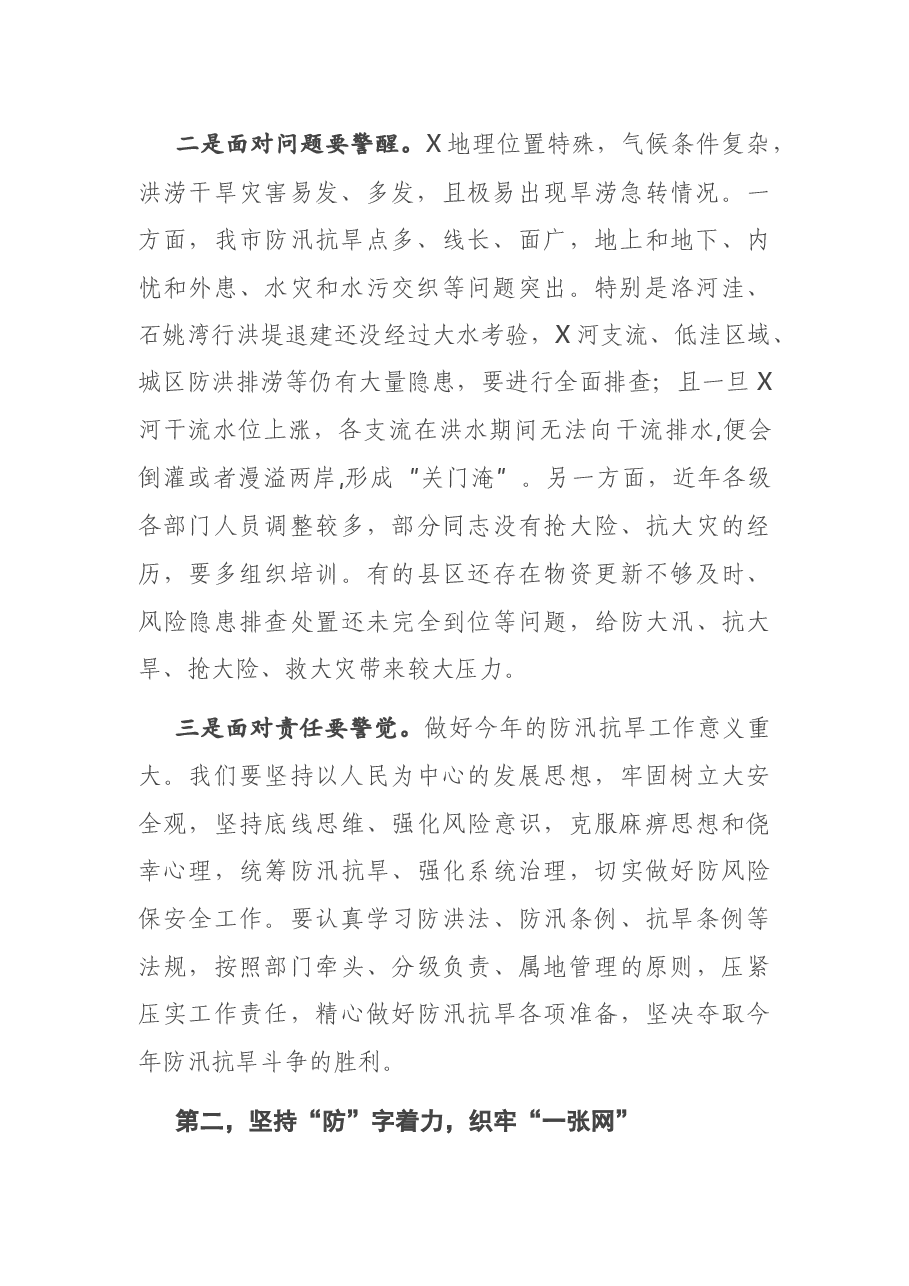 在全市防汛抗旱工作电视电话会议上的讲话.docx,第2页预览