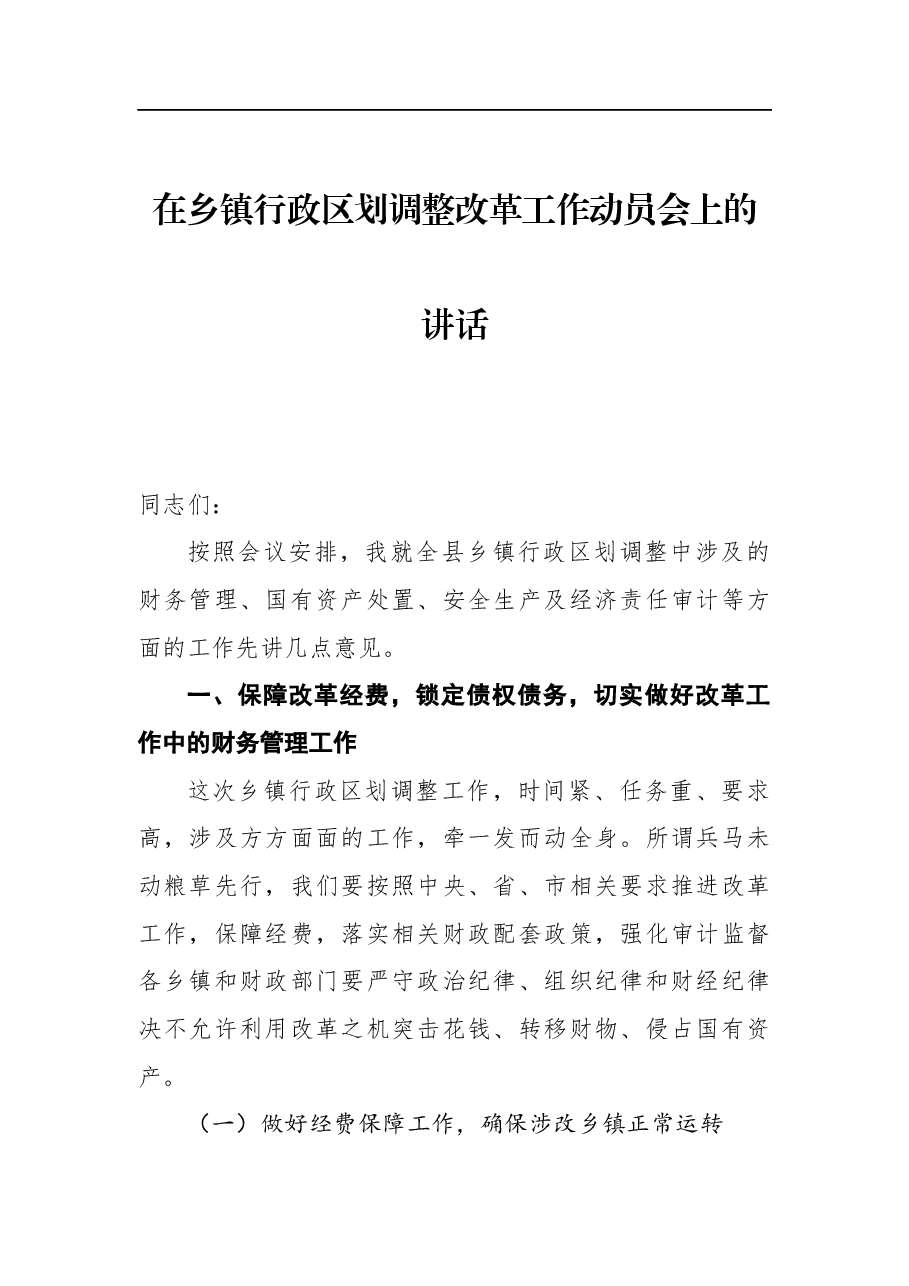 在乡镇行政区划调整改革工作动员会上的讲话.docx,第1页预览